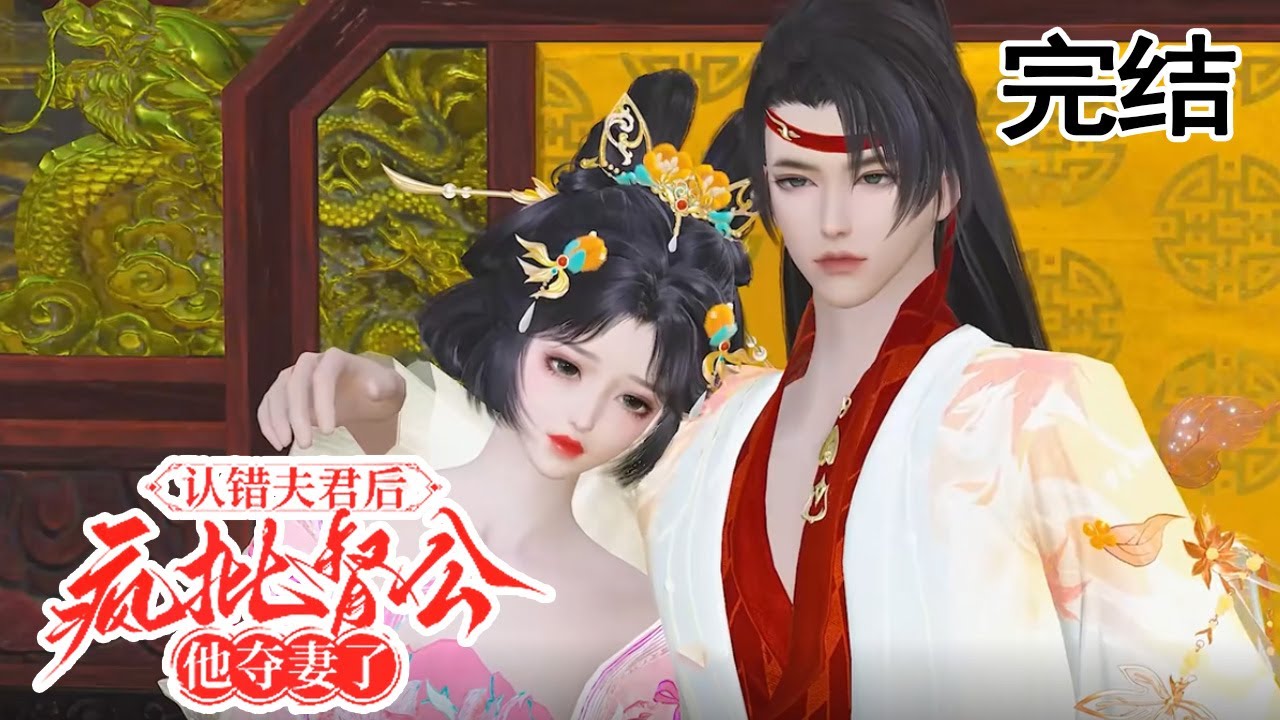 認錯夫君後，瘋批督公奪妻了