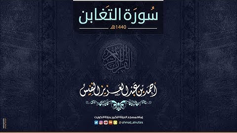 64 - أحمد النفيس - سورة التغابن ( هادئة )