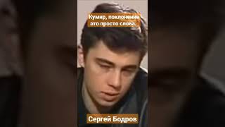 Это дает безумную энергию.Сергей Бодров.#Бодров #энергия #shots