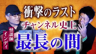 【ヤバ男インディ】衝撃のラストを迎えたときチャンネル史上最長の間が!!!!『島田秀平のお怪談巡り』