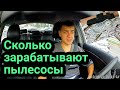 Сколько зарабатывают пылесосы.