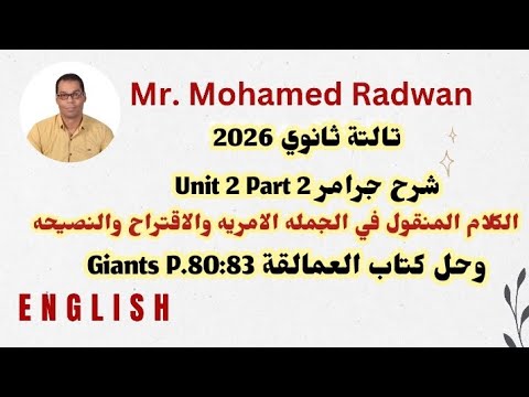 تالتة ثانوي 2026 شرح جرامر  2  2 الكلام المنقول وحل كتاب العمالقة   80 83