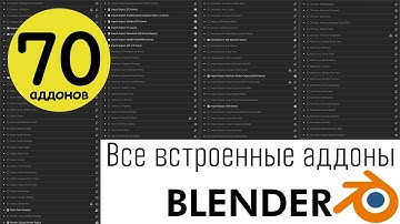 Все встроенные аддоны в блендер all blender included addons