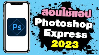 สอนใช้แอป Adobe Photoshop Express สอนใช้เฉพาะตัวฟรี อัพเดต 2023