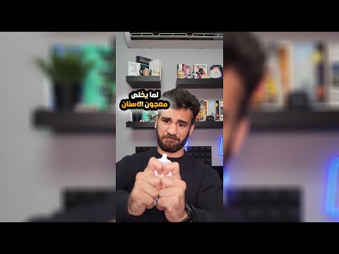 لما يخلص معجون الاسنان