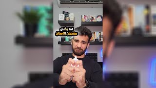 لما يخلص معجون الاسنان