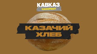 Кавказ накормит. Казачий хлеб