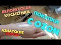 Белорусская косметика (тестим), азиатские соусы и другие покупки с Озон!