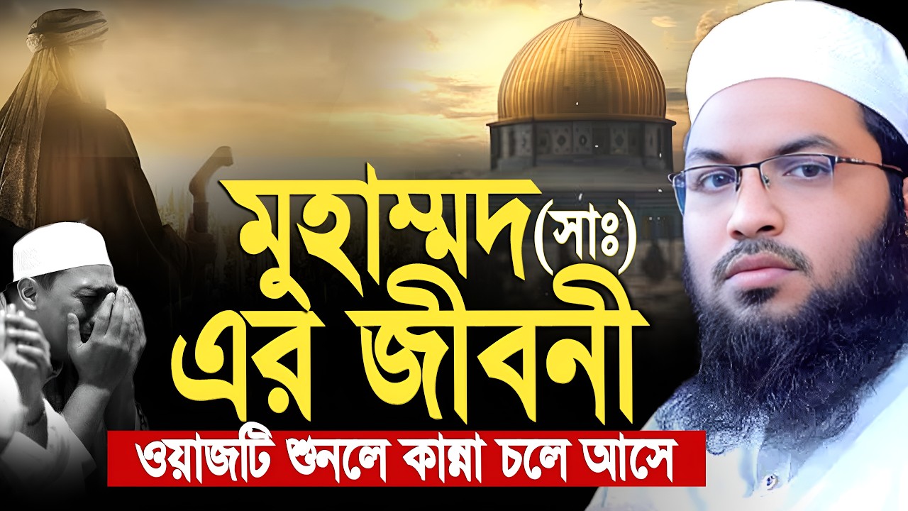 রাসুল (সাঃ) এর জীবনী শুনে চোখে পানি এসে গেলো। ইসমাঈল বুখারী কাশিয়ানী Ismail Bukhari Kashiani New Waz
