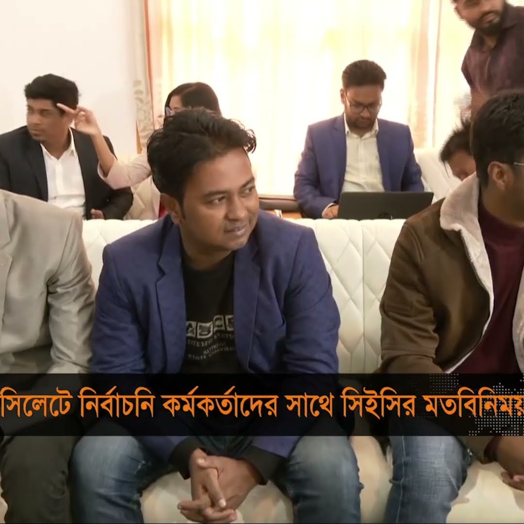 সিলেটে নির্বাচন কর্মকর্তাদের সাথে সিইসির মতবিনিময় #CEC #Sylhet