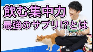 【神サプリ】集中力が23％上がる脳が覚醒するサプリ!?など