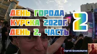 День города Курска 2020, день 2, часть 2