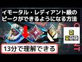 10分+でイモータル・レディアントのようなピークをマスターできる方法【元ソロレディアントが解説】（3つの気を付けること、接敵時にどうする、ダメなパターン）