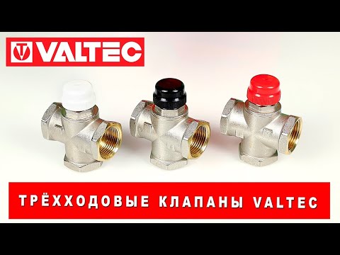 Трёхходовые смесительные клапаны