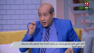 لماذا لم يحدث عمل ثنائي بين نجاة الصغيرة وسعاد حسني .. الناقد الفني طارق الشناوي يجيب