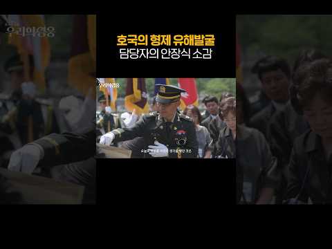 <strong>호국의</strong> 형제 유해발굴 담당자의 소감