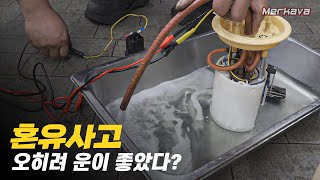 "경유차에 휘발유 넣고 100km 운행했어요" / 혼유 때문에 폐차를 면한 이야기