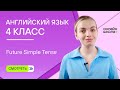 Future Simple Tense. Видеоурок 4. Английский язык 4 класс