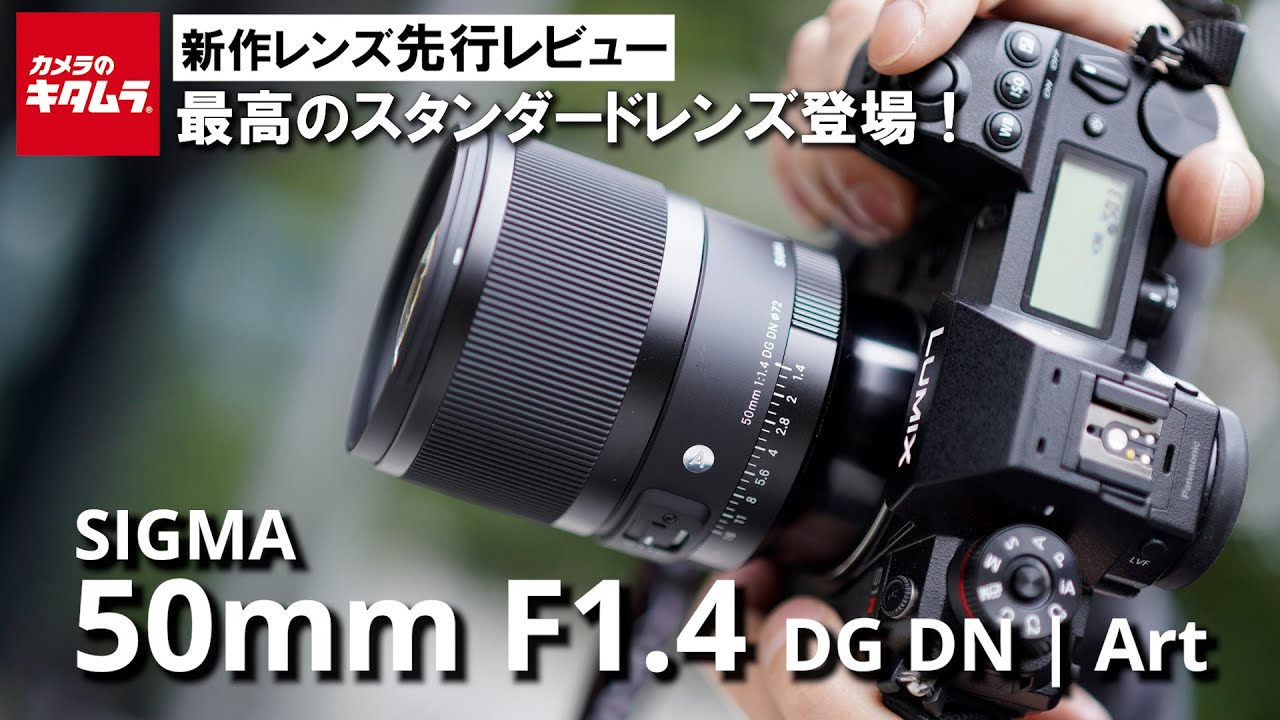 【先行レビュー】抜群の解像性能！シグマ 50mm F1.4 DG DN | Artを徹底解説