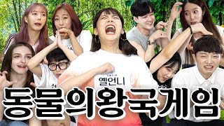 [미니게임] 짐승같은 틱톡커 9명이 모였다. 동물의왕국🦁 (+출석부게임) screenshot 3
