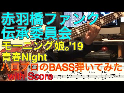 モーニング娘。’19『青春Night』ベース弾いてみた【赤羽橋ファンク伝承委員会】