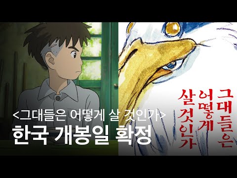 지브리 신작 '그대들은 어떻게 살 것 인가' 한국 개봉일 확정!