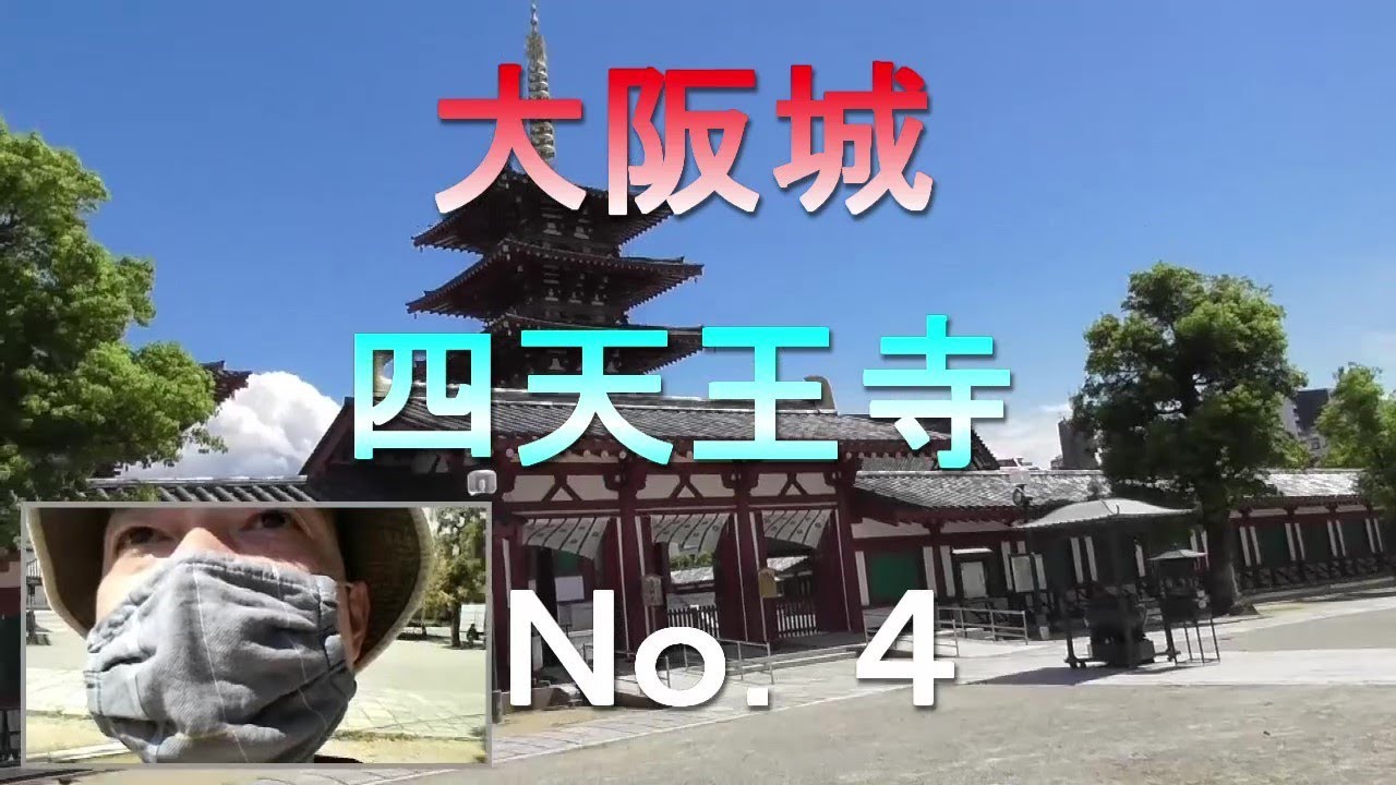 大阪城四天王寺ｎｏ ４ Youtube