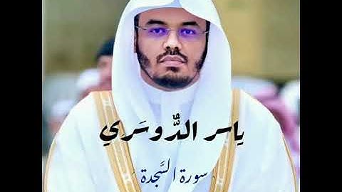 سورة #السجدة بأداء رهيب من #الشيخ #ياسر #الدوسري
