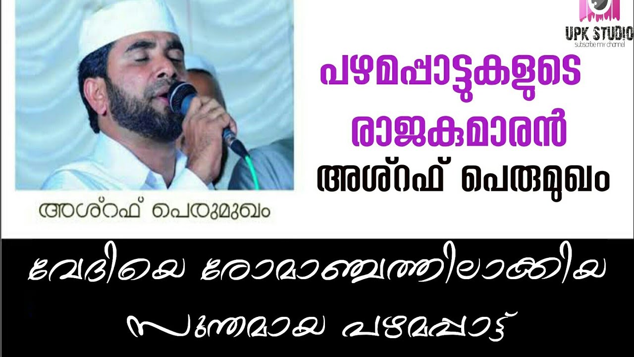 പഴമപ്പാട്ടുകളുടെ രാജാവ് :- അശ്റഫ്  പെരുമുഖം  ; എന്താ ഒരു രസം😍😍😍😍