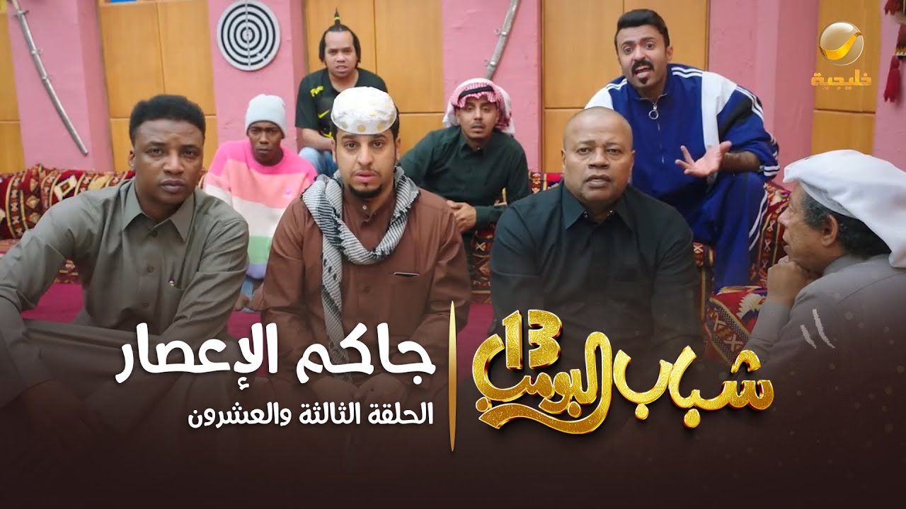 مسلسل شباب البومب 13 - الحلقة الثالثة والعشرون  