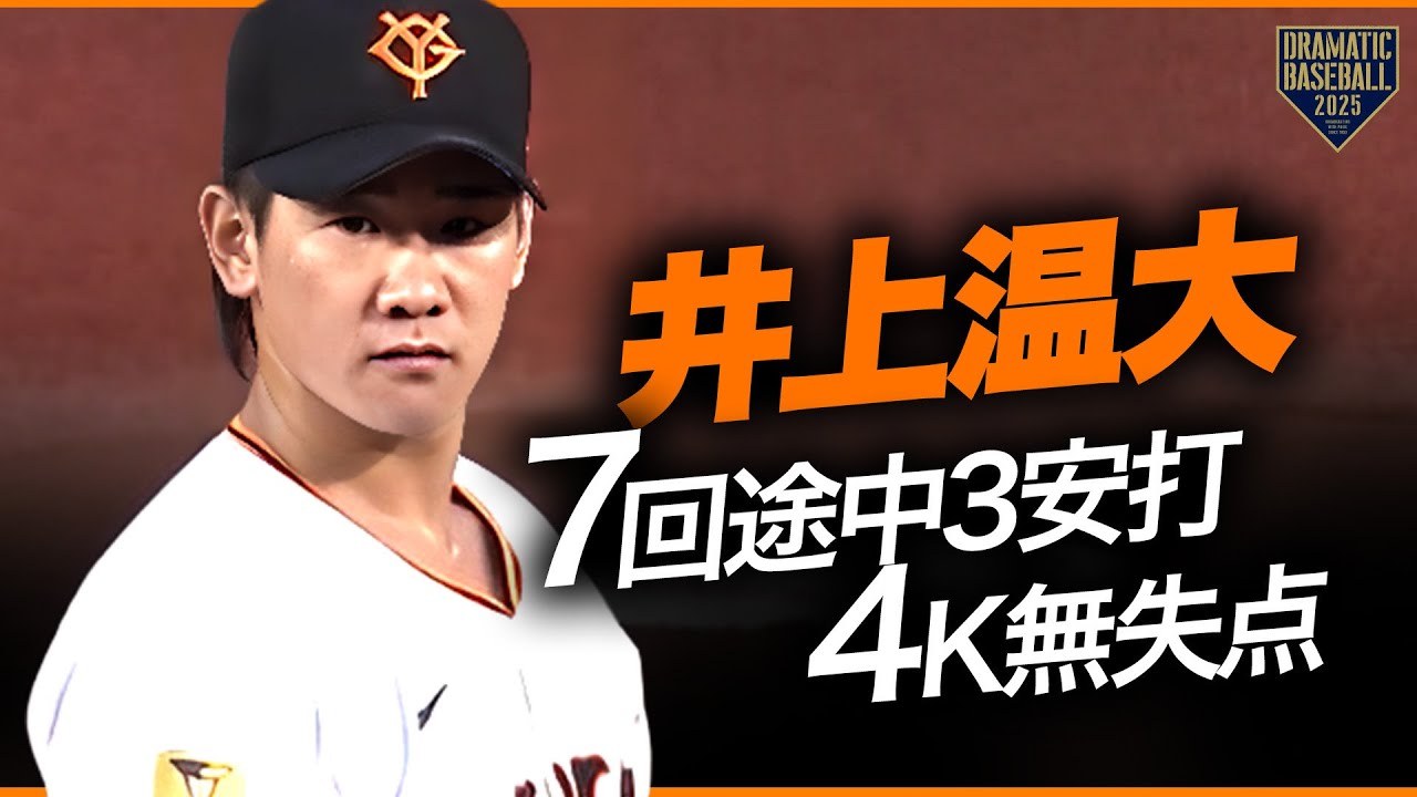 巨人先発】井上温大 7回途中3安打4K無失点【巨人×中日】 - YouTube