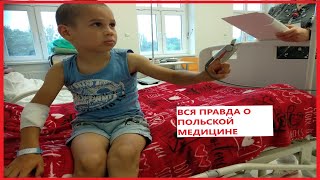 ПОЛЬША. ВСЯ ПРАВДА О ПЛАТНОЙ И БЕСПЛАТНОЙ МЕДИЦИНЕ В ПОЛЬШЕ. ПРЯМОЙ ЭФИР.