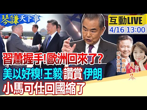 【#琴謙天下事】第二波行動快了?原來贏家是中國?美國求助中方王毅通話伊朗反獲更多信任!習收攏德國再推法義!美國擋不了!20240416 @HeadlinesTalk