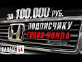 ТУРБО HONDA за 100.000 руб ДЛЯ ПОДПИСЧИКА ГАРАЖ 54