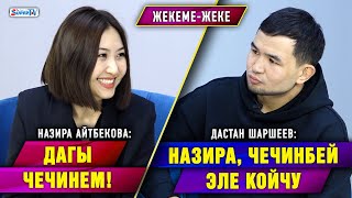 "Мурунку жолдошумдун аялы кызганбаса..." дейт Назира Айтбекова | Жекеме-жеке