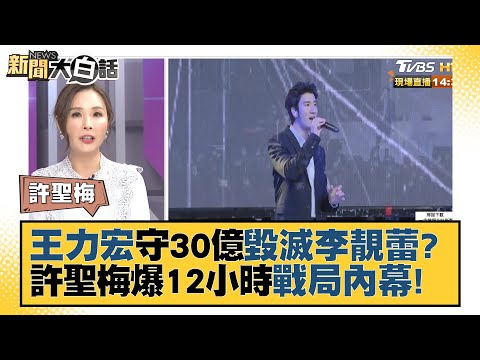 王力宏守30億毀滅李靚蕾？ 許聖梅爆12小時戰局內幕！ 新聞大白話 20211220