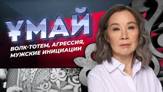 ҰМАЙ. Волк-тотем, агрессия, мужские инициации