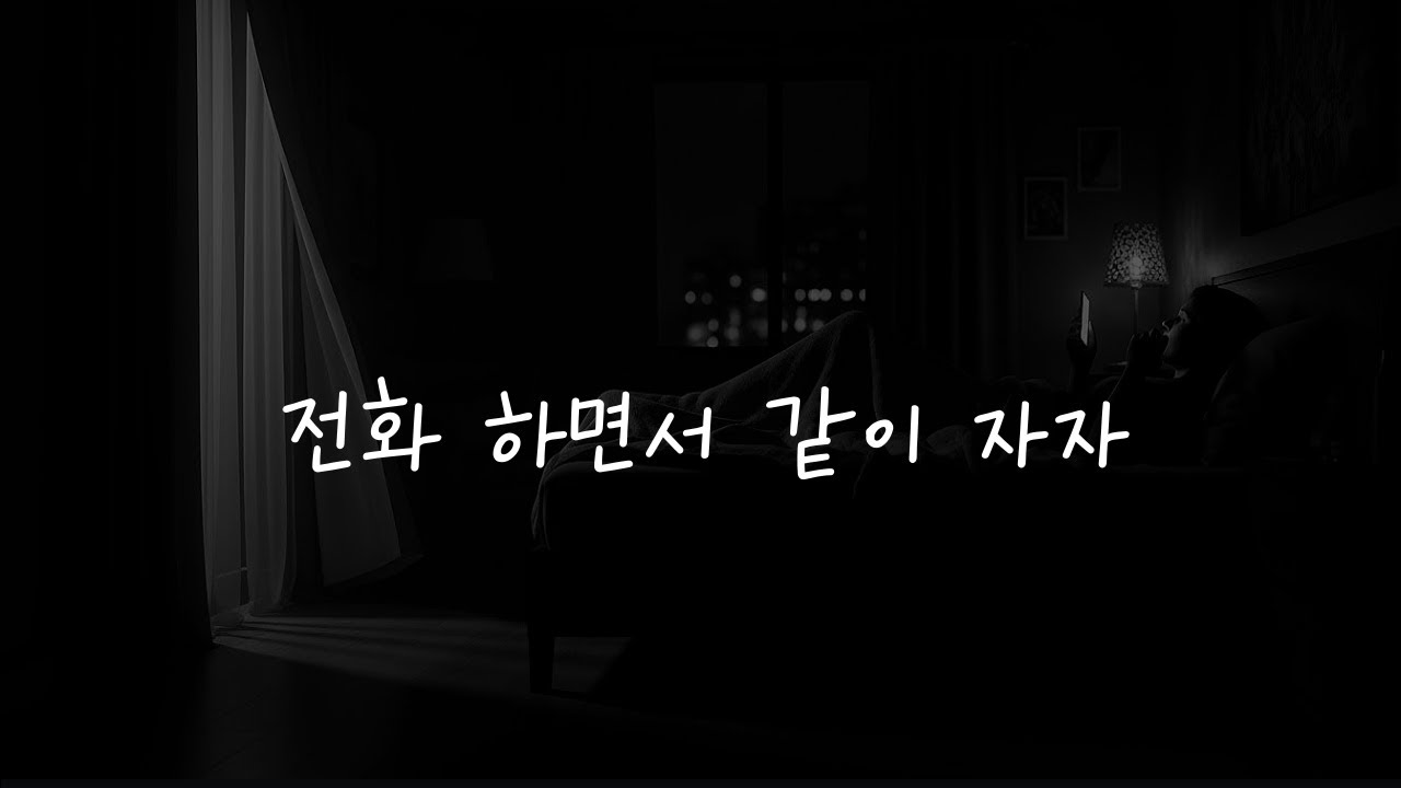 📞 남자 ASMR | "전화 끊지 말고 그냥 자자" 여친이랑 통화하다 잠들기 | 남친 | 다정한 | 목소리 |