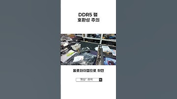 DDR5 램 호환성 주의!!