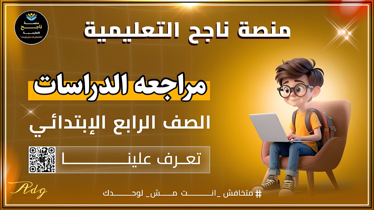 ‫ مراجعه الصف الرابع الابتدائي || دراسات اجتماعيه || #منصة_ناجح_التعليمية  2026/02/12