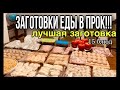 ЗАГОТОВКА ЕДЫ НА МЕСЯЦ /ЗАГОТОВКИ ЕДЫ В ПРОК/МОТИВАЦИЯ НА ГОТОВКУ 💪💪💪