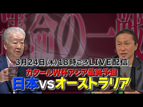 W杯最終予選「オーストラリアVS日本」裏生配信W解説セルジオ越後&岡野雅行