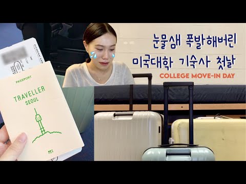 🇺🇸유학생 VLOG 03년생 미국대학 새내기의 출국, 기숙사 입주 브이로그