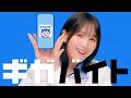 ギガバイト新CM【バイト探しダンス篇】6秒
