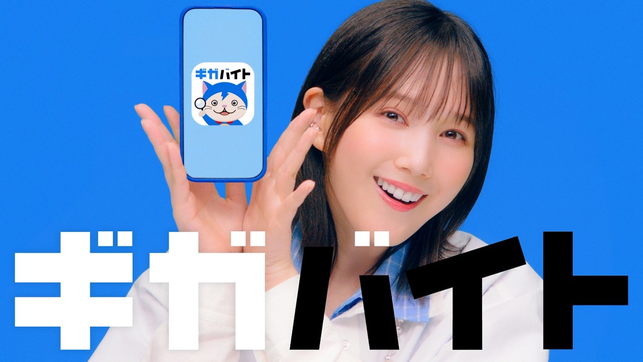 ギガバイト新CM【バイト探しダンス篇】6秒