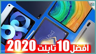 افضل تابلت 2020 مع الاسعار | اخترنا لكم اقوى 10 تابلت في العالم