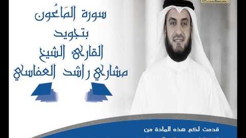 مشاري راشد العفاسي - سورة الماعون-