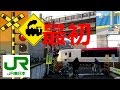 最初の踏切　ＪＲ品鶴線　西大井～品川 の動画、YouTube動画。