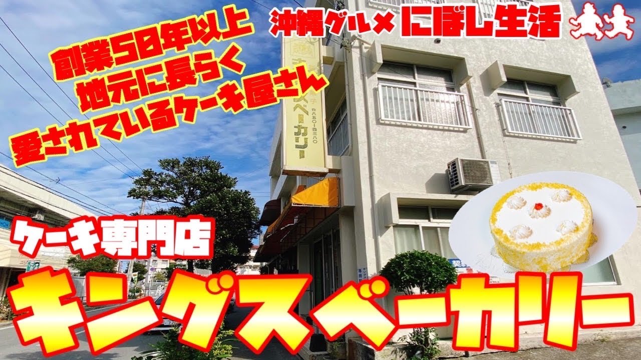 【沖縄スイーツ】創業50年以上！地元に長らく愛されている素敵なケーキ屋さん！ケーキ専門店【キングスベーカリー】