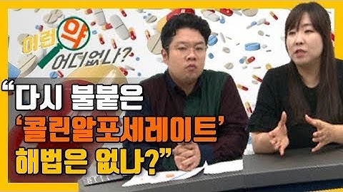 "다시 불붙은 콜린알포세레이트 해법은 없나" [이런 